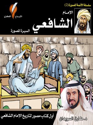 cover image of الإمام الشافعي